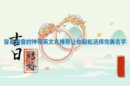 容易发音的神译英文名推荐让你轻松选择完美名字