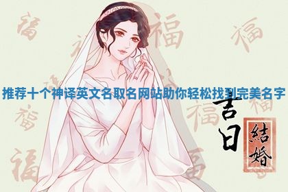 推荐十个神译英文名取名网站助你轻松找到完美名字