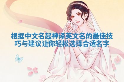 根据中文名起神译英文名的最佳技巧与建议让你轻松选择合适名字