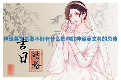 神译英文名取不好有什么影响_取神译英文名的忌讳