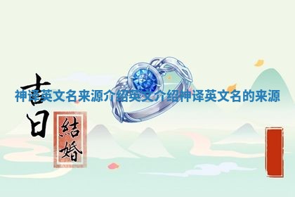 神译英文名来源介绍 英文介绍神译英文名的来源