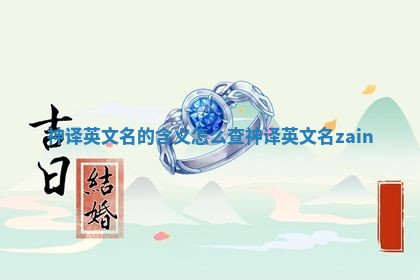 神译英文名的含义怎么查_神译英文名zain 神译英文名的含义怎么查_神译英文名zain